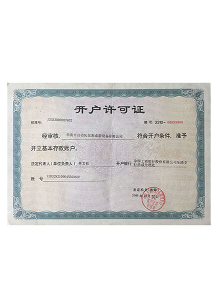 開戶許可證